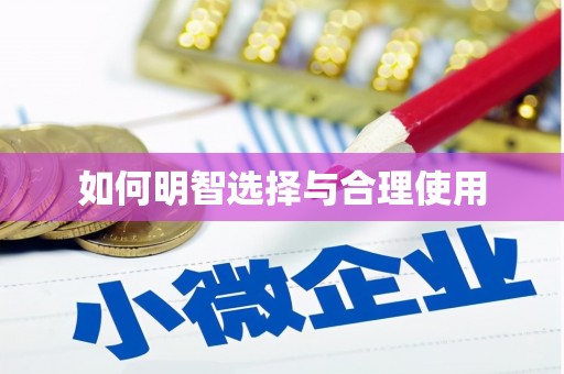 鹿野如何明智选择与合理使用
