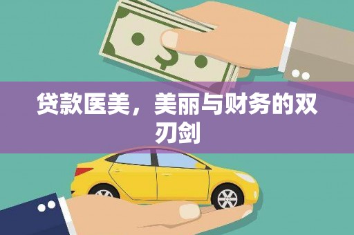 鹿野贷款医美，美丽与财务的双刃剑