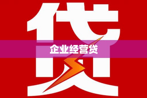 鹿野企业经营贷