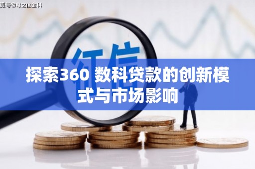 鹿野探索360 数科贷款的创新模式与市场影响
