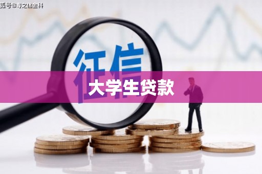 鹿野大学生贷款