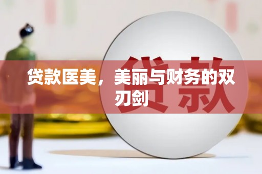 鹿野贷款医美，美丽与财务的双刃剑