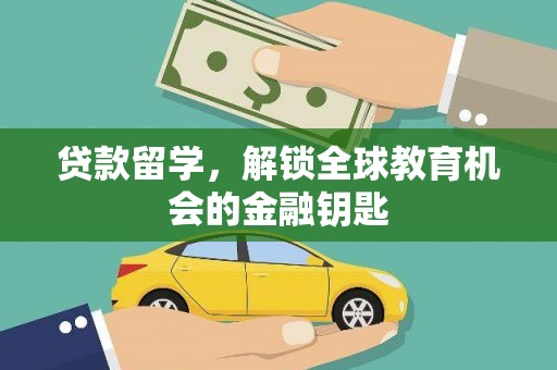 鹿野贷款留学，解锁全球教育机会的金融钥匙