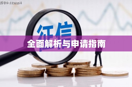 鹿野全面解析与申请指南