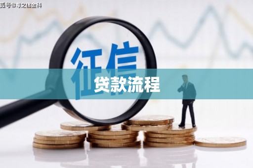 鹿野贷款流程
