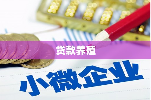 鹿野贷款养殖