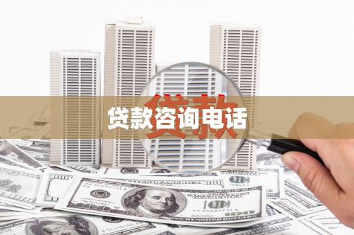 鹿野贷款咨询电话