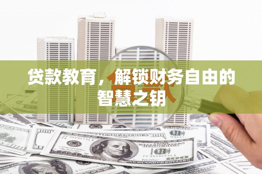 鹿野贷款教育，解锁财务自由的智慧之钥