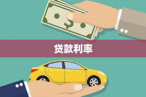 鹿野贷款利率