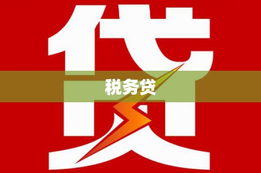 鹿野税务贷