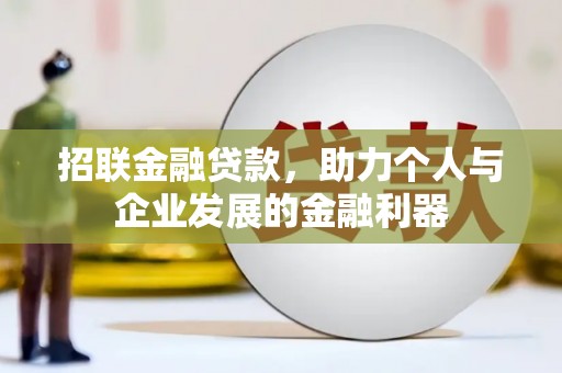 鹿野招联金融贷款，助力个人与企业发展的金融利器