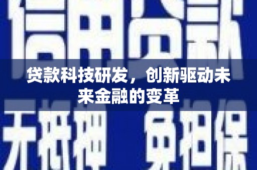 鹿野贷款科技研发，创新驱动未来金融的变革