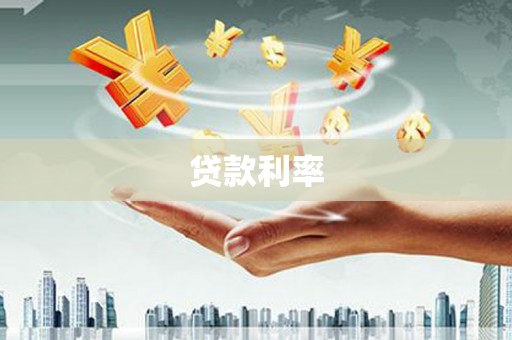 鹿野贷款利率