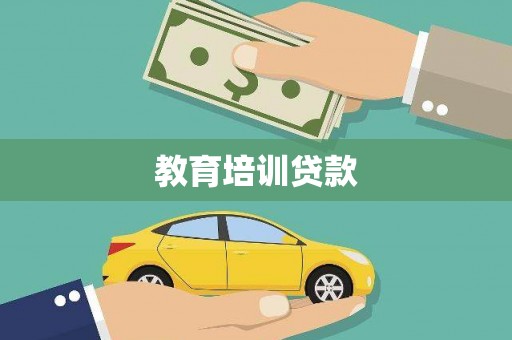 鹿野教育培训贷款