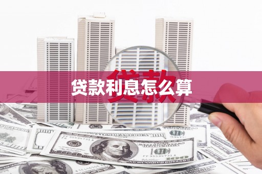 鹿野贷款利息怎么算