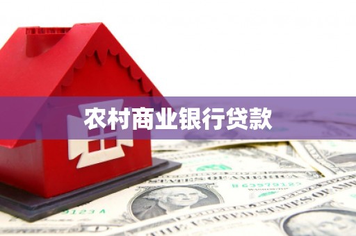 鹿野农村商业银行贷款