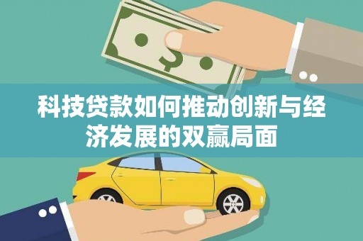 鹿野科技贷款如何推动创新与经济发展的双赢局面