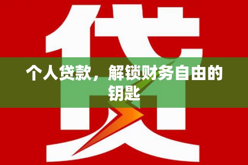 鹿野个人贷款，解锁财务自由的钥匙