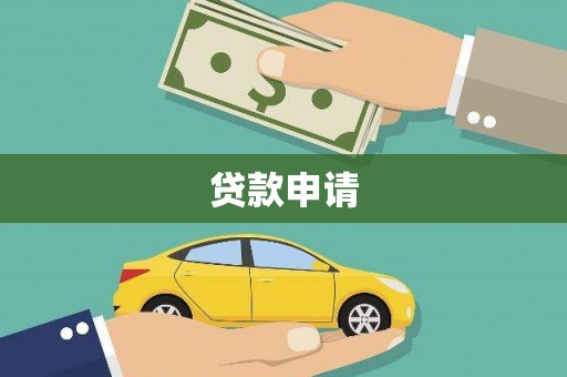 鹿野贷款申请
