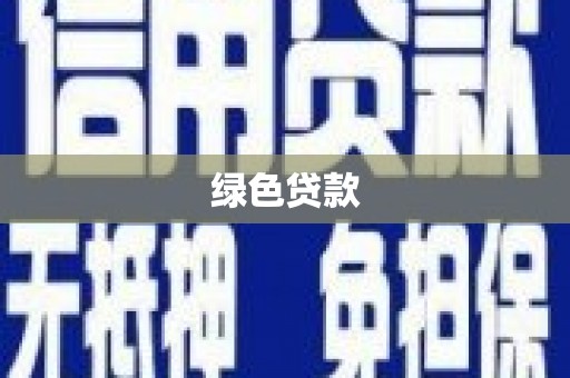鹿野绿色贷款