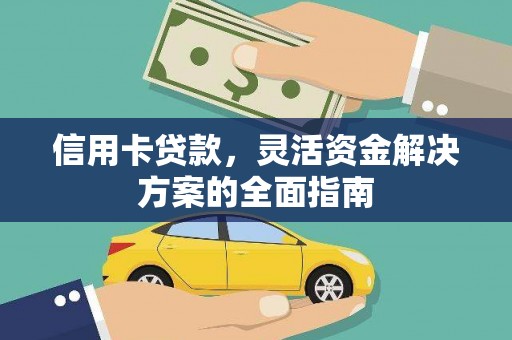 鹿野信用卡贷款，灵活资金解决方案的全面指南
