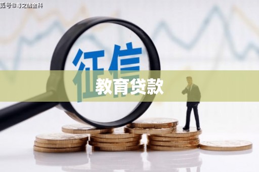 鹿野教育贷款