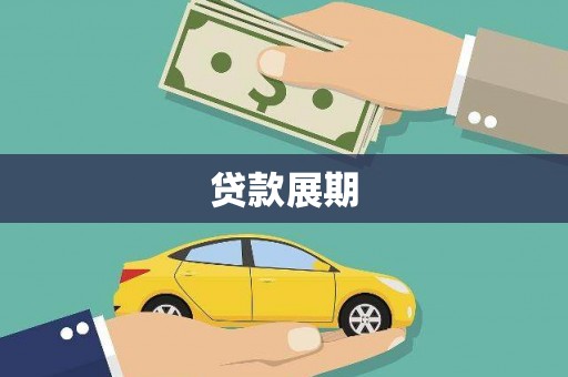鹿野贷款展期