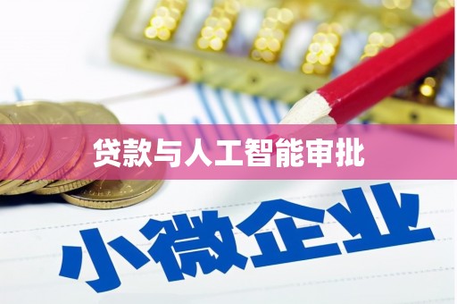 鹿野贷款与人工智能审批