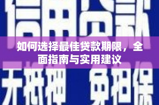 鹿野如何选择最佳贷款期限，全面指南与实用建议