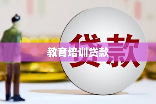 鹿野教育培训贷款