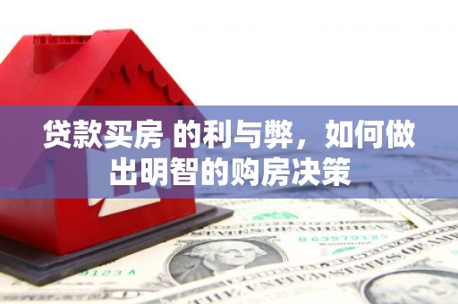 鹿野贷款买房 的利与弊，如何做出明智的购房决策