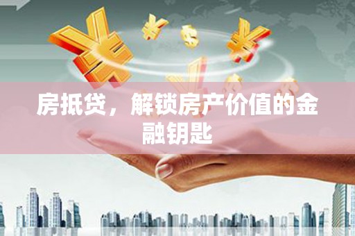 鹿野房抵贷，解锁房产价值的金融钥匙