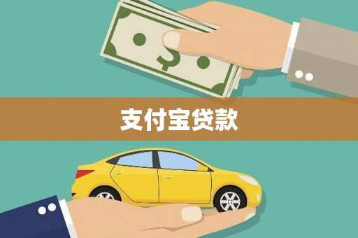 鹿野支付宝贷款