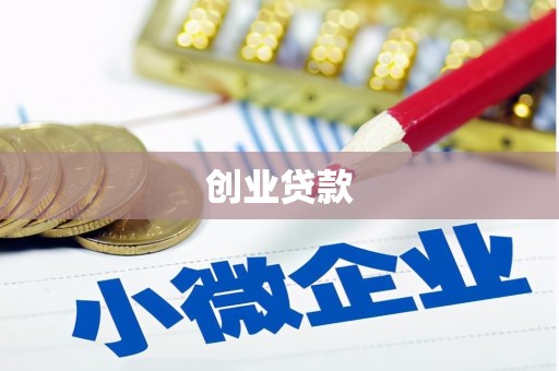 鹿野创业贷款
