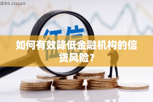 鹿野如何有效降低金融机构的信贷风险？