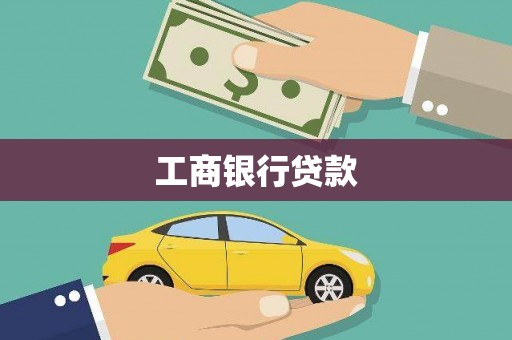 鹿野工商银行贷款