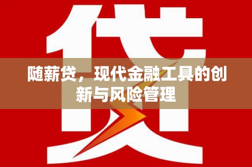鹿野随薪贷，现代金融工具的创新与风险管理