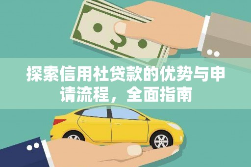 鹿野探索信用社贷款的优势与申请流程，全面指南