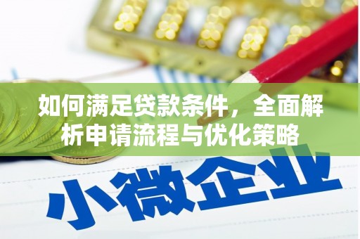 鹿野如何满足贷款条件，全面解析申请流程与优化策略