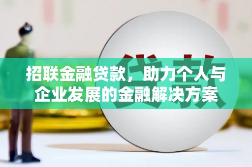 鹿野招联金融贷款，助力个人与企业发展的金融解决方案