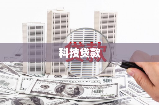 鹿野科技贷款