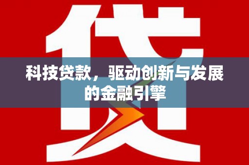 鹿野科技贷款，驱动创新与发展的金融引擎