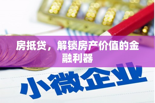 鹿野房抵贷，解锁房产价值的金融利器