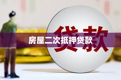 鹿野房屋二次抵押贷款