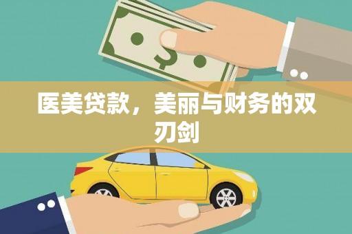鹿野医美贷款，美丽与财务的双刃剑