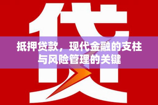 鹿野抵押贷款，现代金融的支柱与风险管理的关键