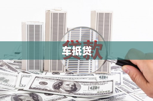 鹿野车抵贷