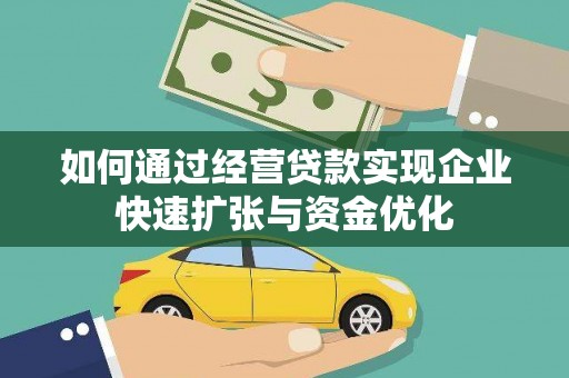 鹿野如何通过经营贷款实现企业快速扩张与资金优化