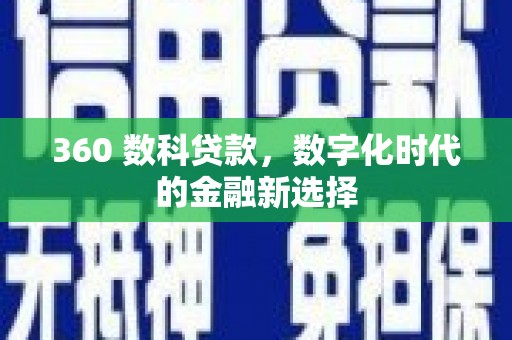 鹿野360 数科贷款，数字化时代的金融新选择