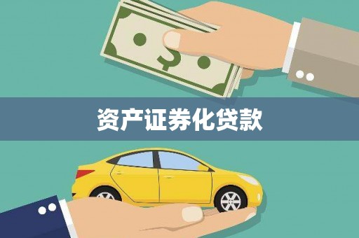 鹿野资产证券化贷款